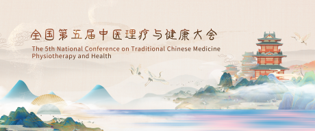 源文件下载【中医理疗展板主视觉】编号：47540020404887261
