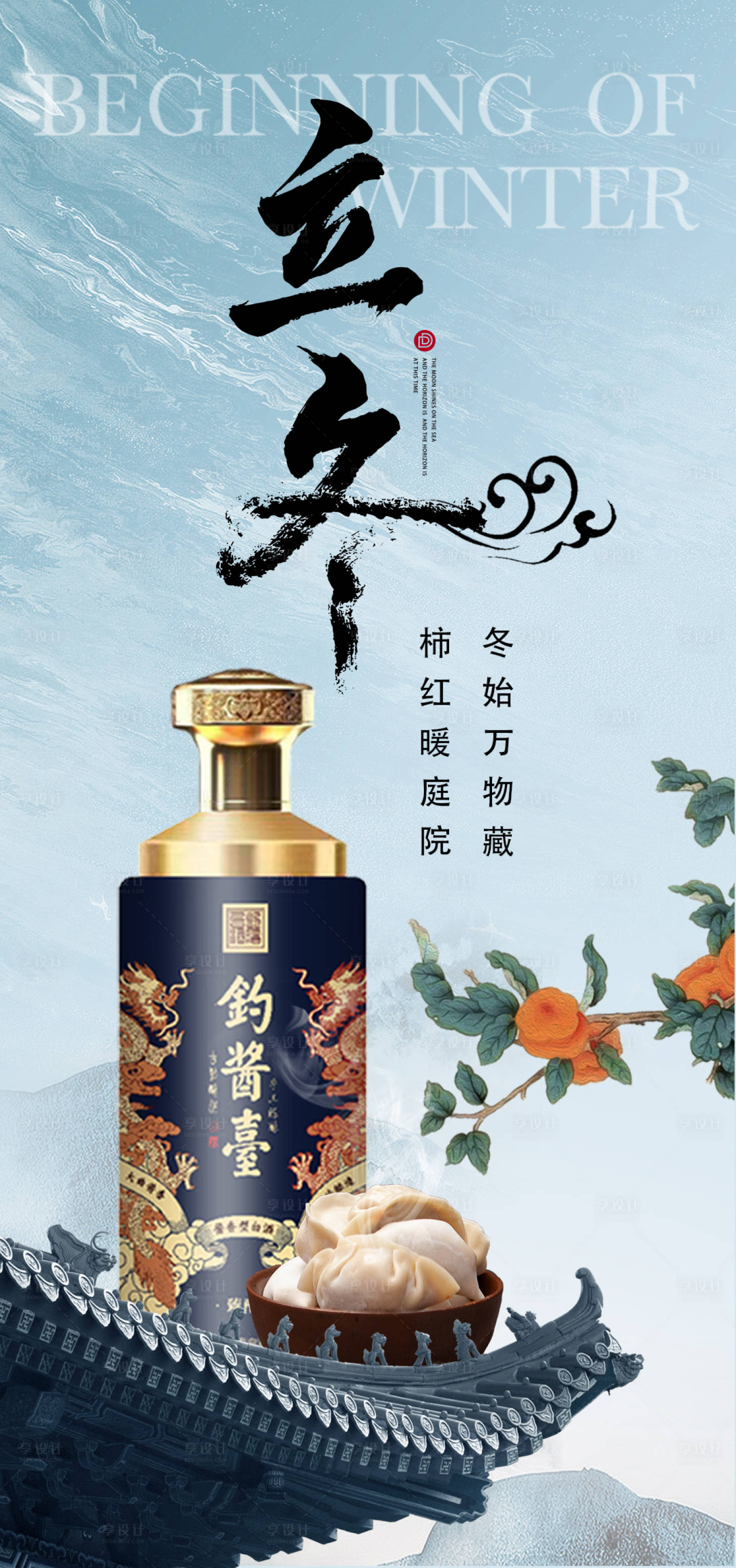 源文件下載【享設(shè)計(jì)】搜索編號(hào)：44100020562758164【立冬白酒產(chǎn)品海報(bào)】