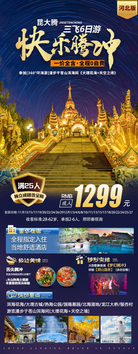 源文件下载【腾冲旅游海报】编号：86720020617485328