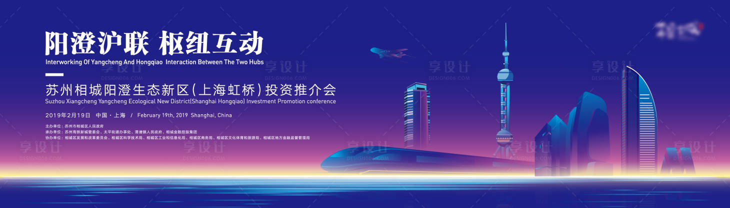 源文件下載【享設計】搜索編號：80030020366111827【陽澄生態新區上海推介會背景板】