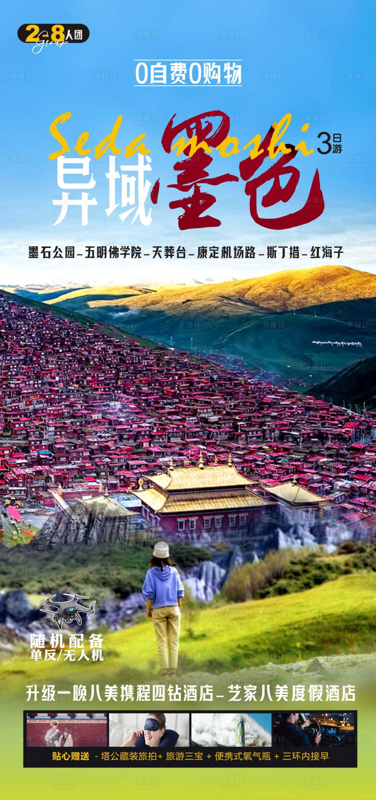 源文件下载【川西旅游海报】编号：78880020656816460