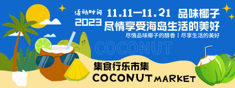 源文件下载【享设计】搜索编号：18680020187739843【椰子海岛活动背景板】