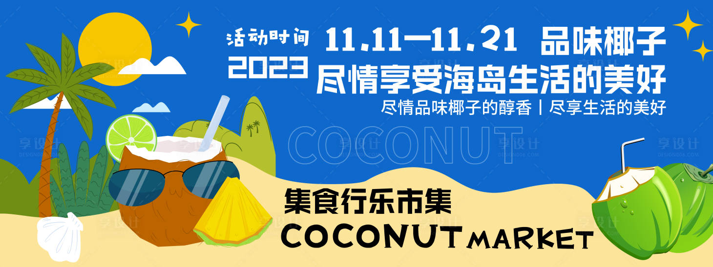 源文件下载【享设计】搜索编号：18680020187739843【椰子海岛活动背景板】