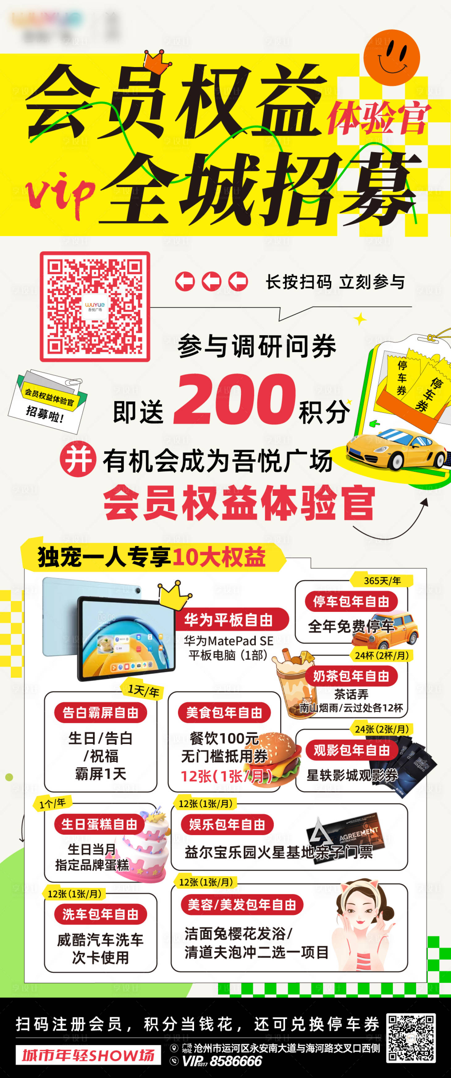 源文件下载【享设计】搜索编号：40610020590283576【会员权益体验官全城招募海报】