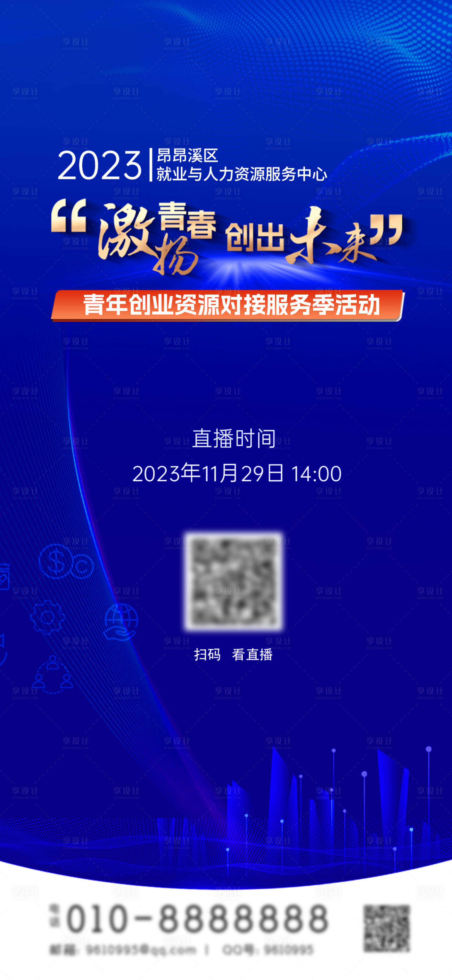 源文件下载【激扬青春创出未来海报】编号：88480020643908206