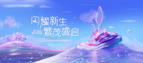 源文件下載【享設計】搜索編號：15160020595137874【商業開業活動主視覺】