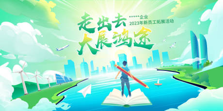 源文件下载【企业员工拓展活动背景板】编号：89700020675354920