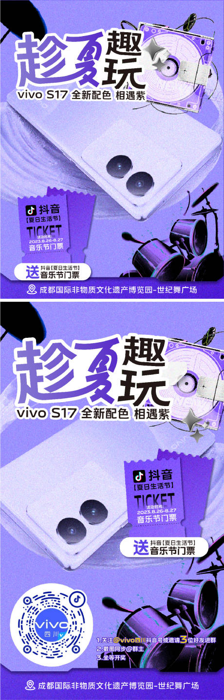 源文件下载【趁夏趣玩音乐节海报】编号：96660020686637215