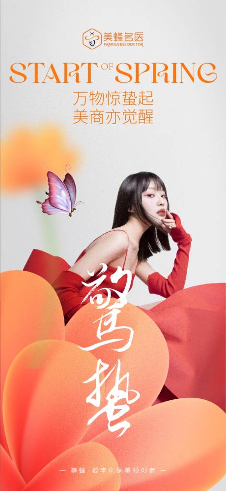 源文件下載【醫美春分驚蟄節氣】編號：68080020620323559