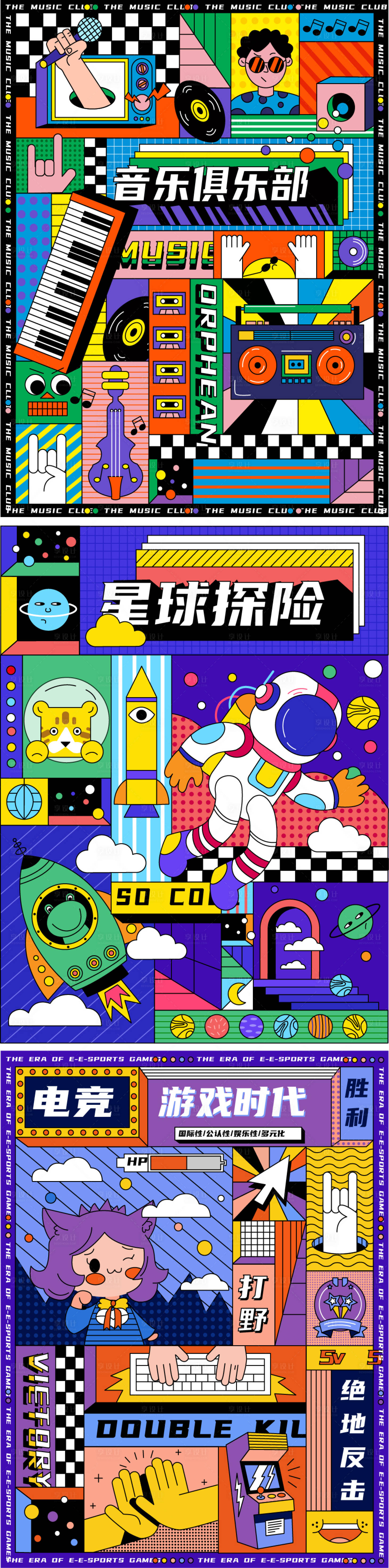 编号：20231107224659041【享设计】源文件下载-星球探险游戏俱乐部插画系列海报