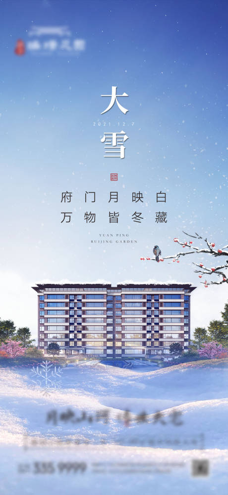 源文件下载【新中式大雪海报】编号：20231121093745680