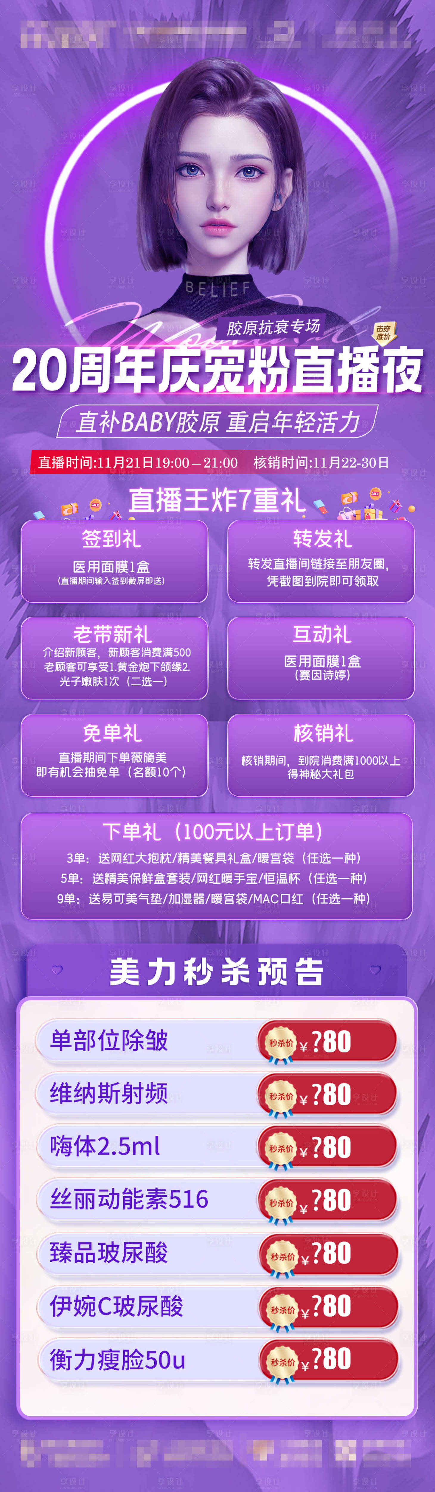 源文件下載【享設計】搜索編號：27490020631548881【醫美周年慶直播長圖】