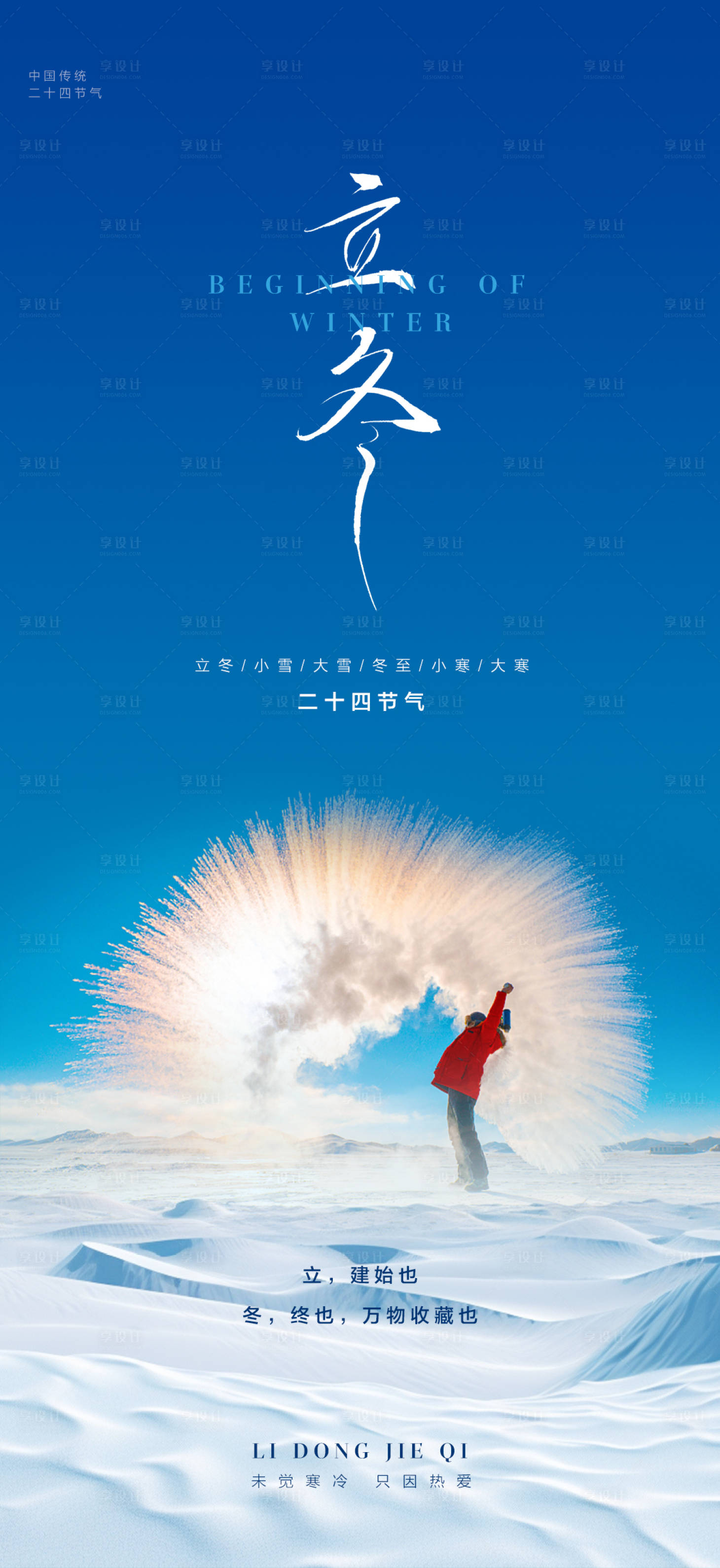 源文件下载【享设计】搜索编号：42780020308862907【二十四节气立冬海报】