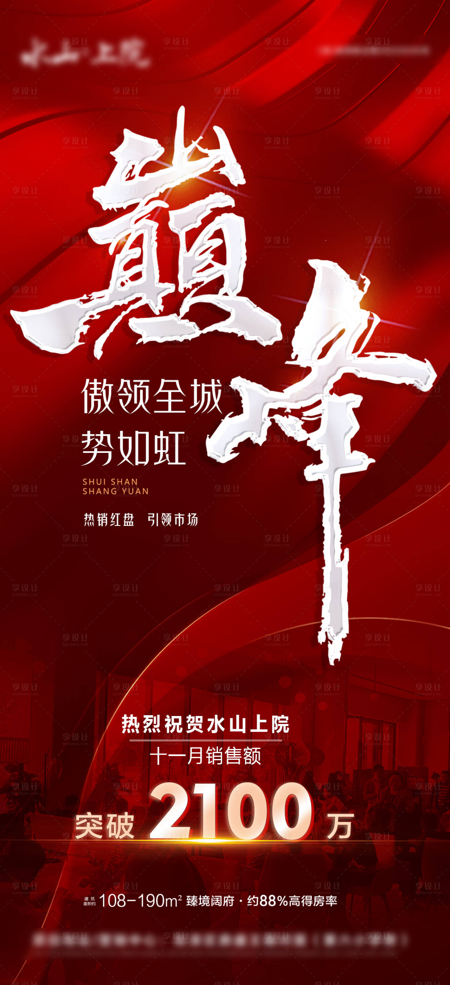 源文件下載【享設計】搜索編號：35760020623156753【地產熱銷紅金海報】
