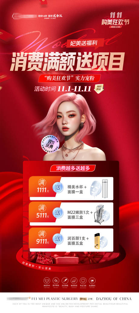 源文件下載【醫(yī)美雙11消費滿額活動展架】編號：68530020238788110