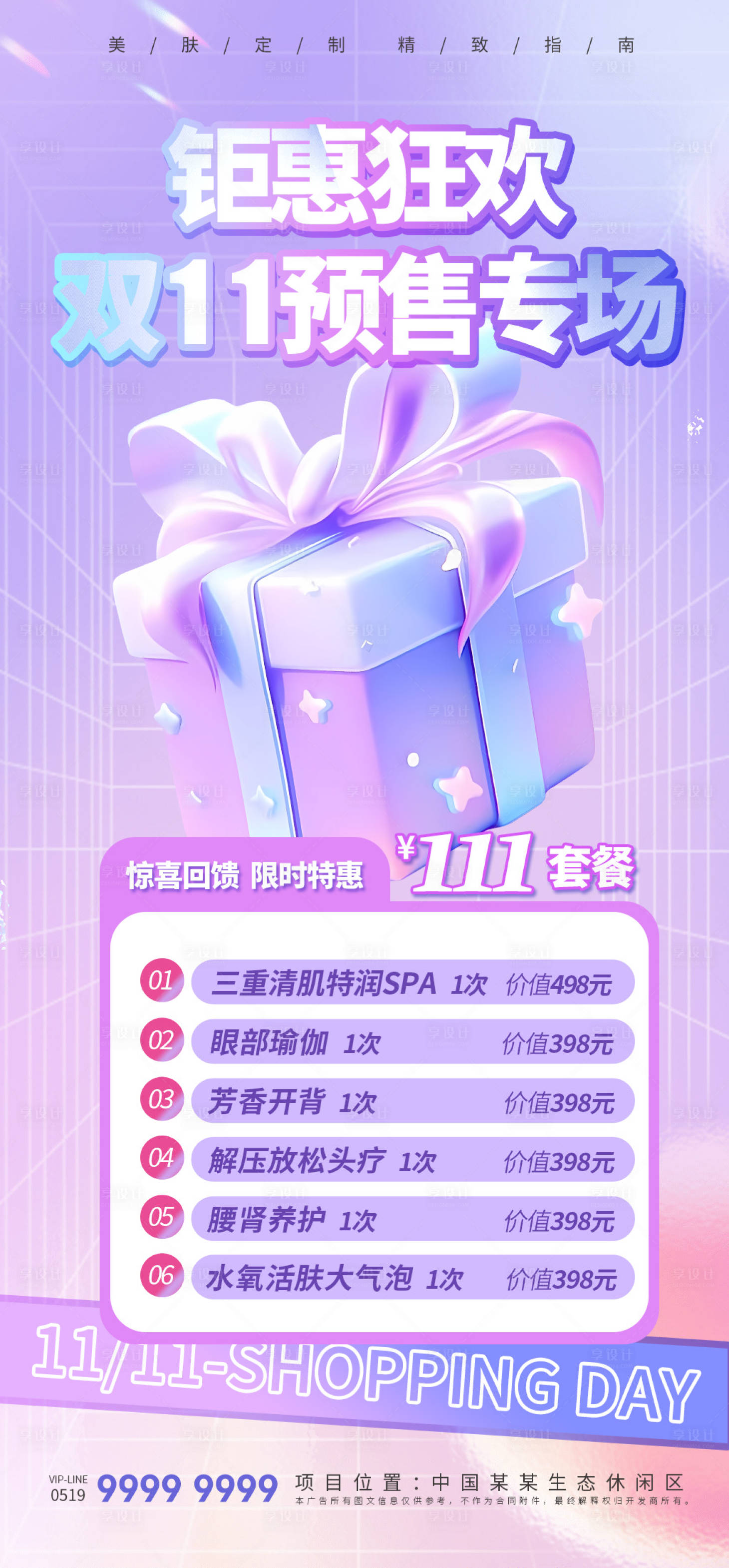 源文件下载【享设计】搜索编号：65920020290107074【医美双十一爆品提前购海报】