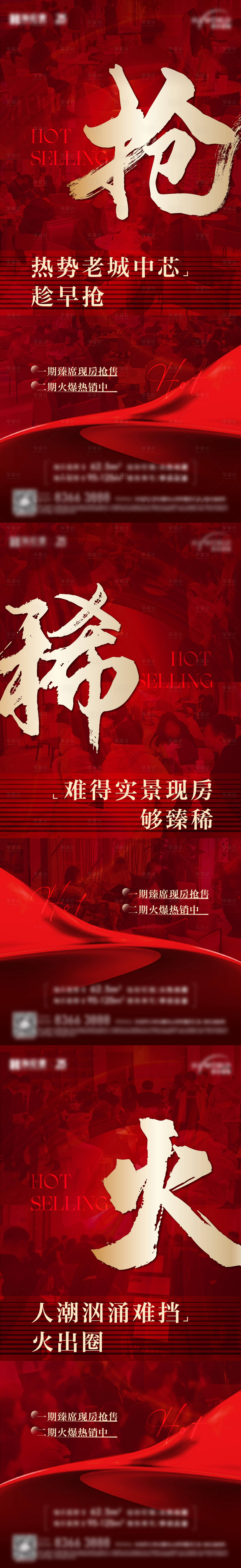 源文件下载【享设计】搜索编号：60090020690647399【地产红稿热销大字报红金系列海报】