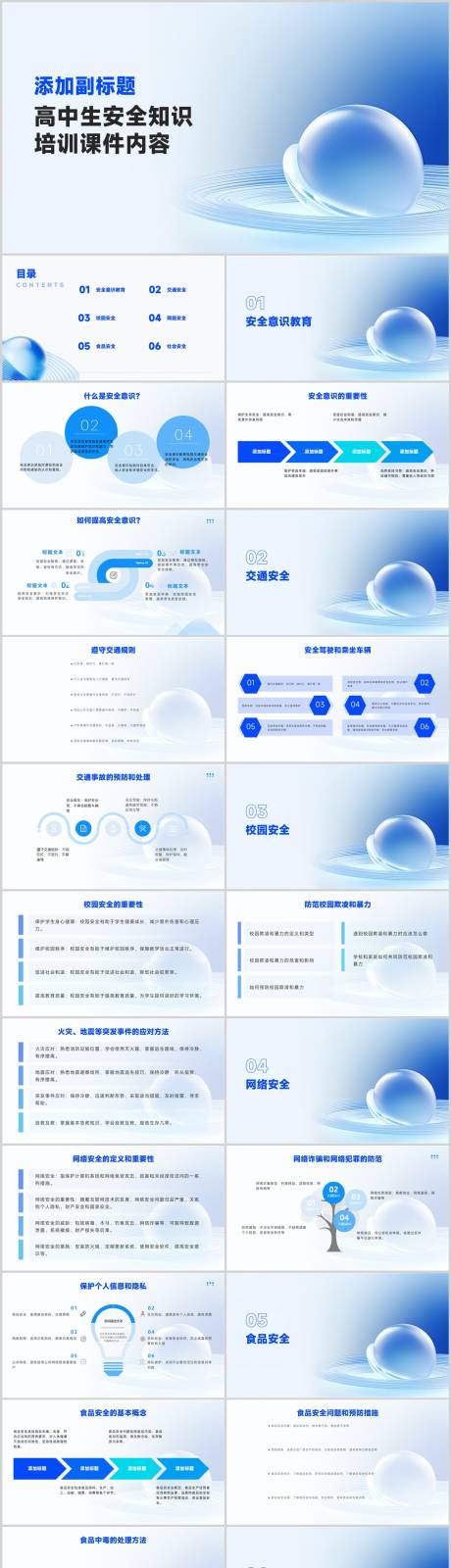 源文件下载【高中生安全知识培训课件内容PPT】编号：99910020455613177