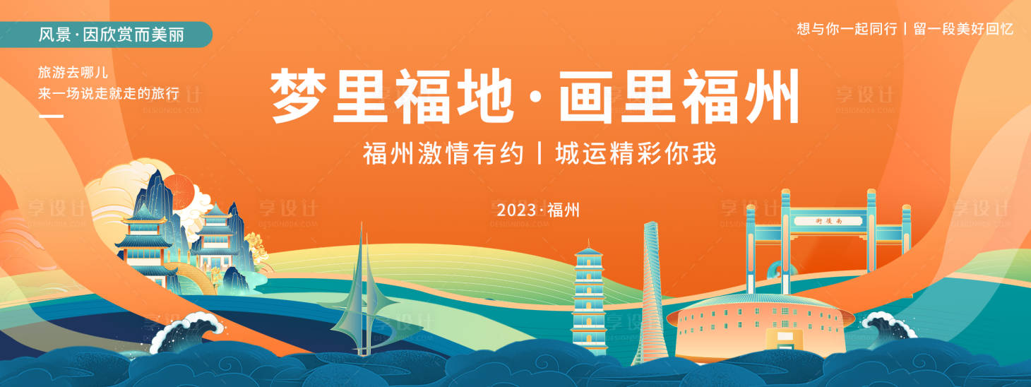 源文件下载【享设计】搜索编号：83710020267966609【福州城市旅游背景板】