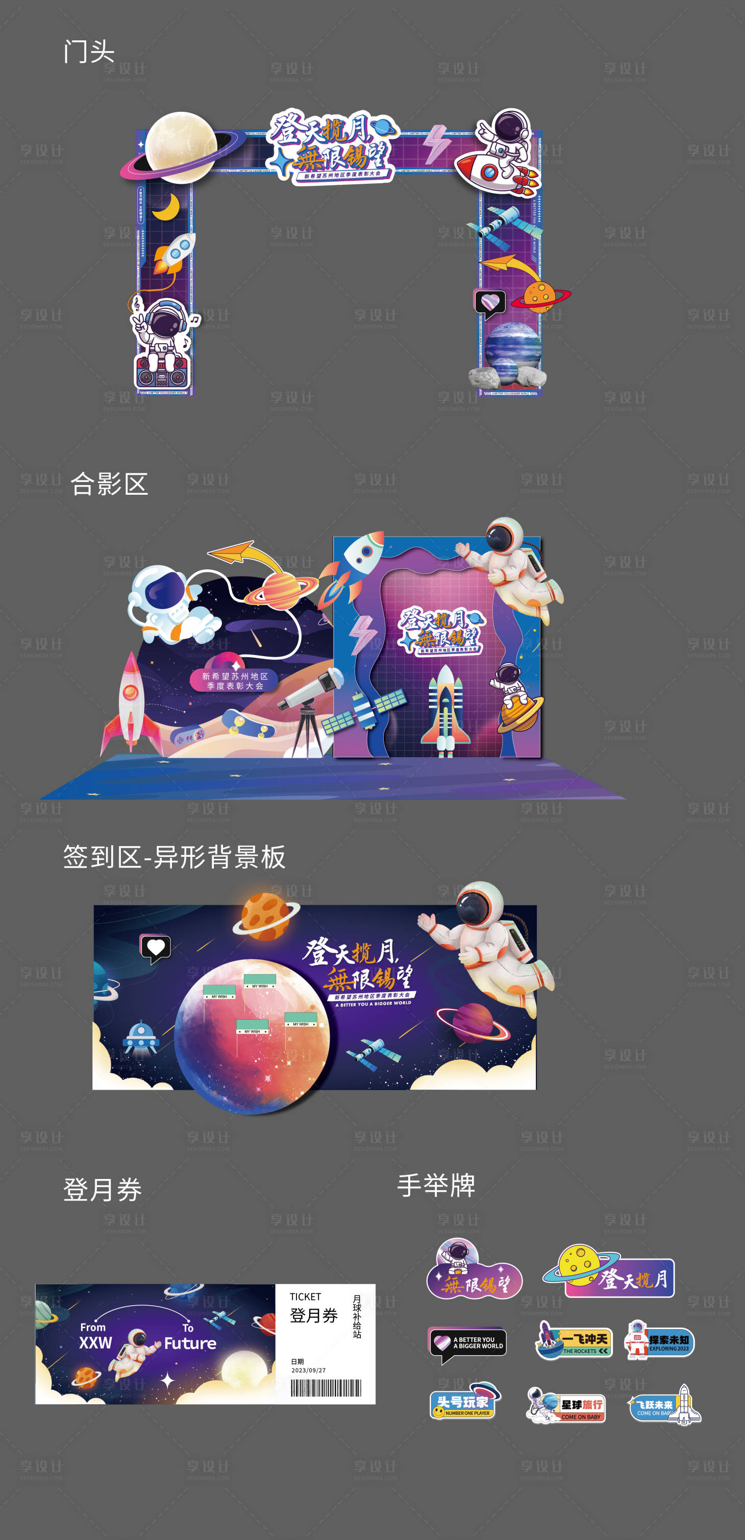 源文件下載【享設計】搜索編號：84170020493455211【太空遨游活動物料】