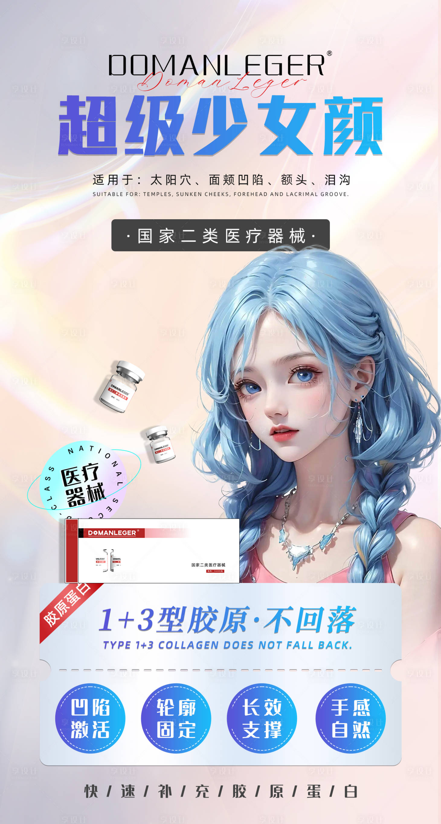 源文件下载【享设计】搜索编号：18900020563438517【胶原蛋白填充海报】