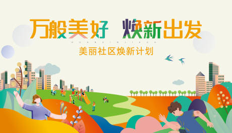 源文件下載【地產(chǎn)交房煥新海報 】編號：98860020163303881