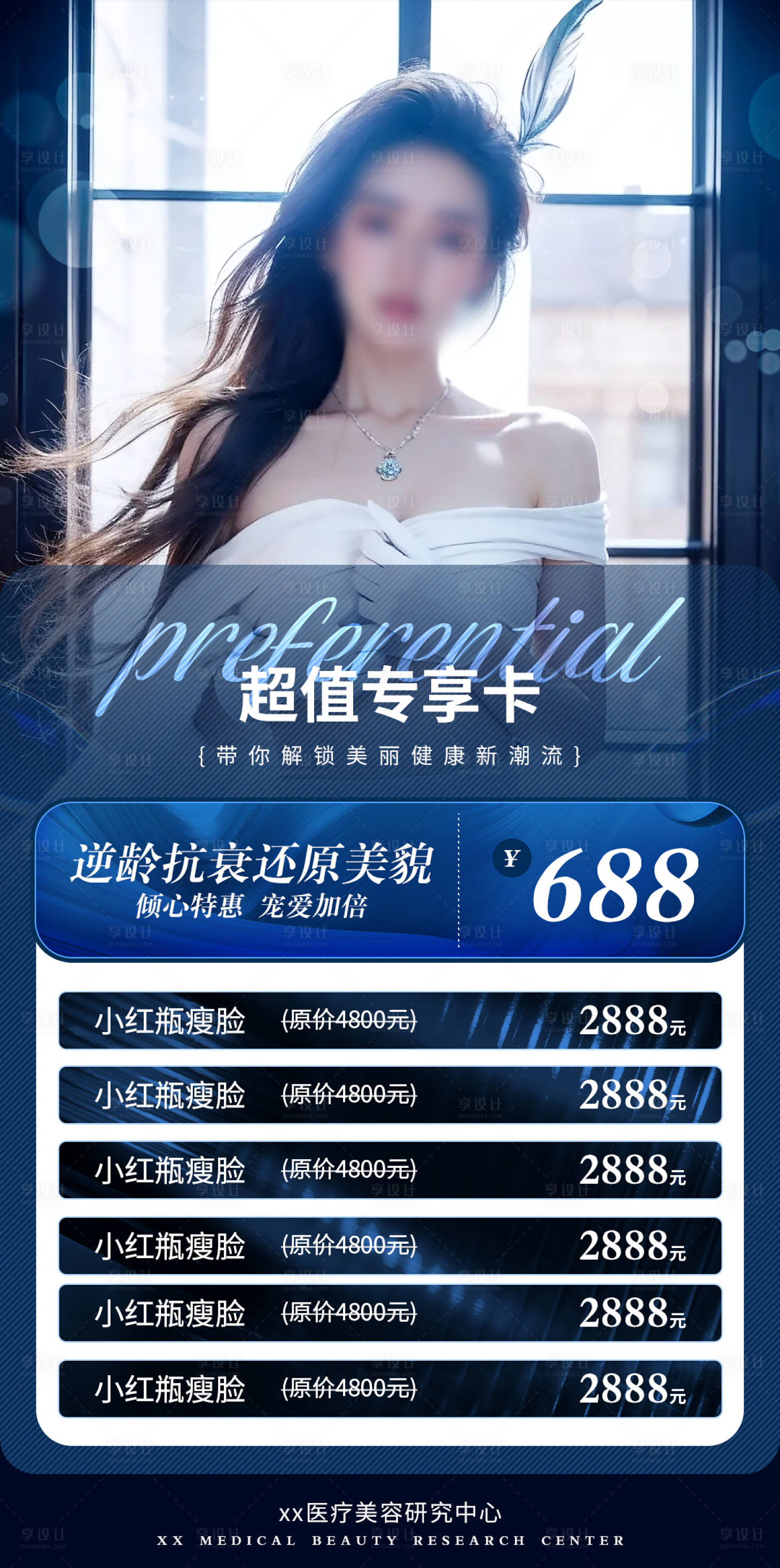 源文件下載【享設計】搜索編號：90050020527837839【醫美直播海報人物化妝品會員價目表 】