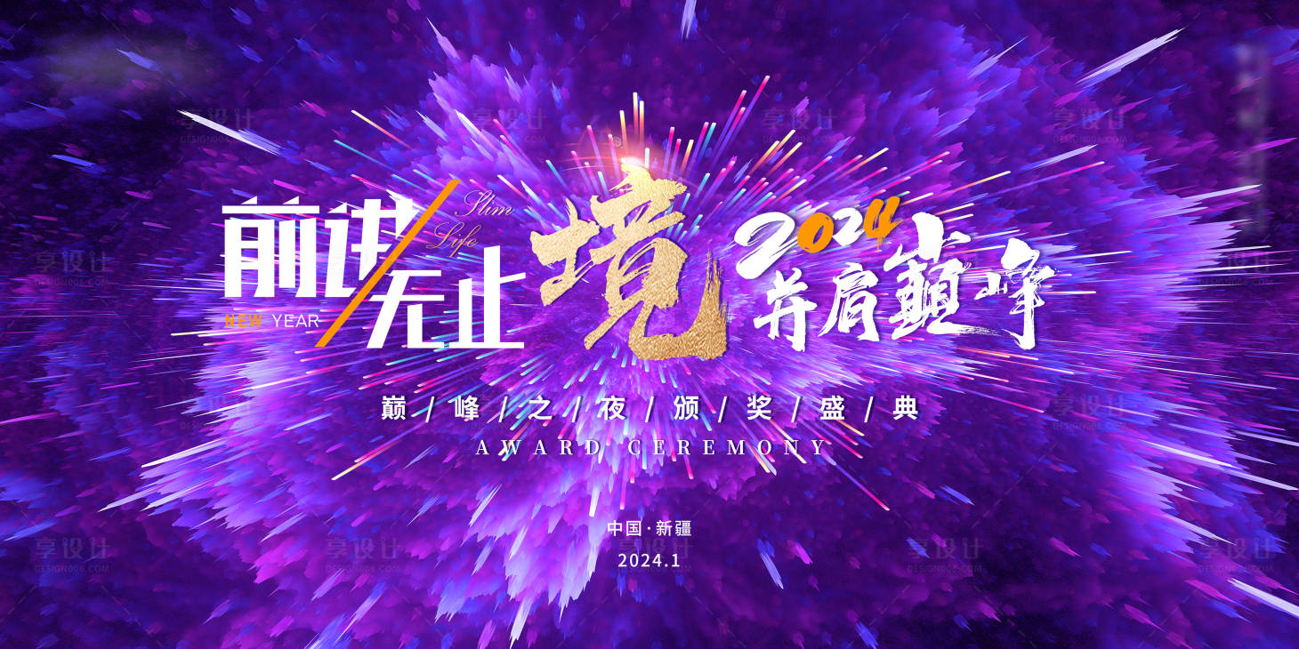 源文件下载【巅峰之夜背景板】编号：89210020438823011