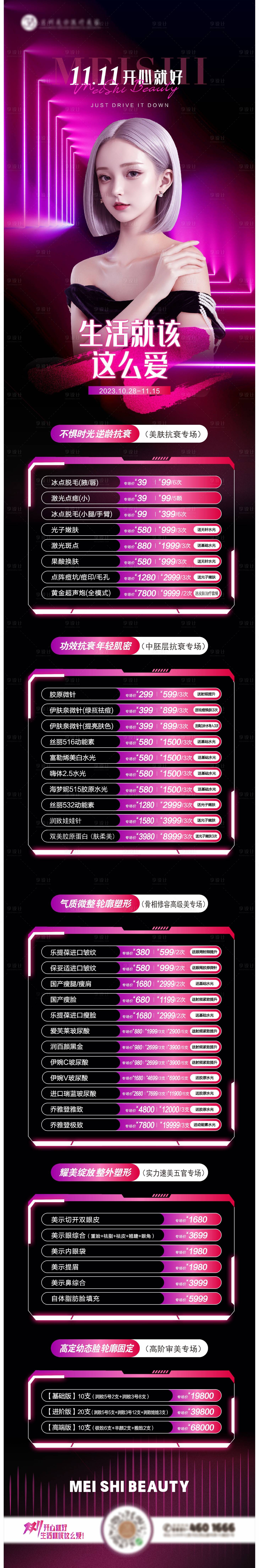 源文件下载【医美双11活动海报长图】编号：78570020218396433