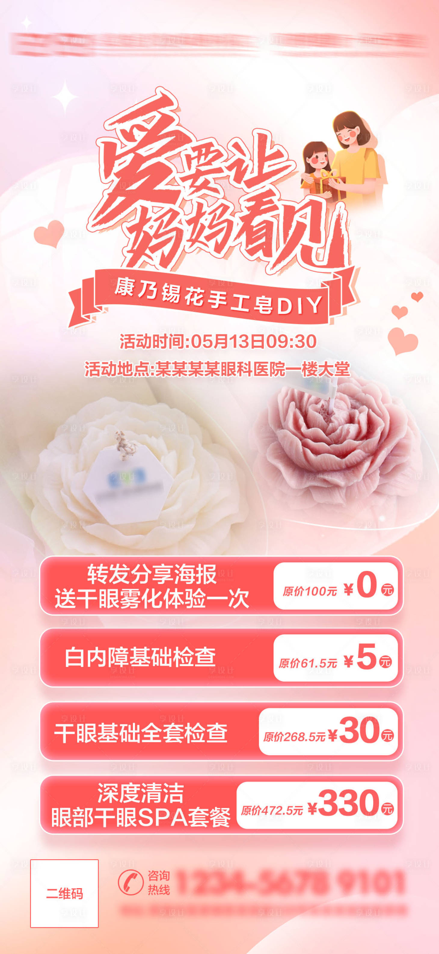 源文件下载【眼科母亲节活动海报】编号：21050020318253983