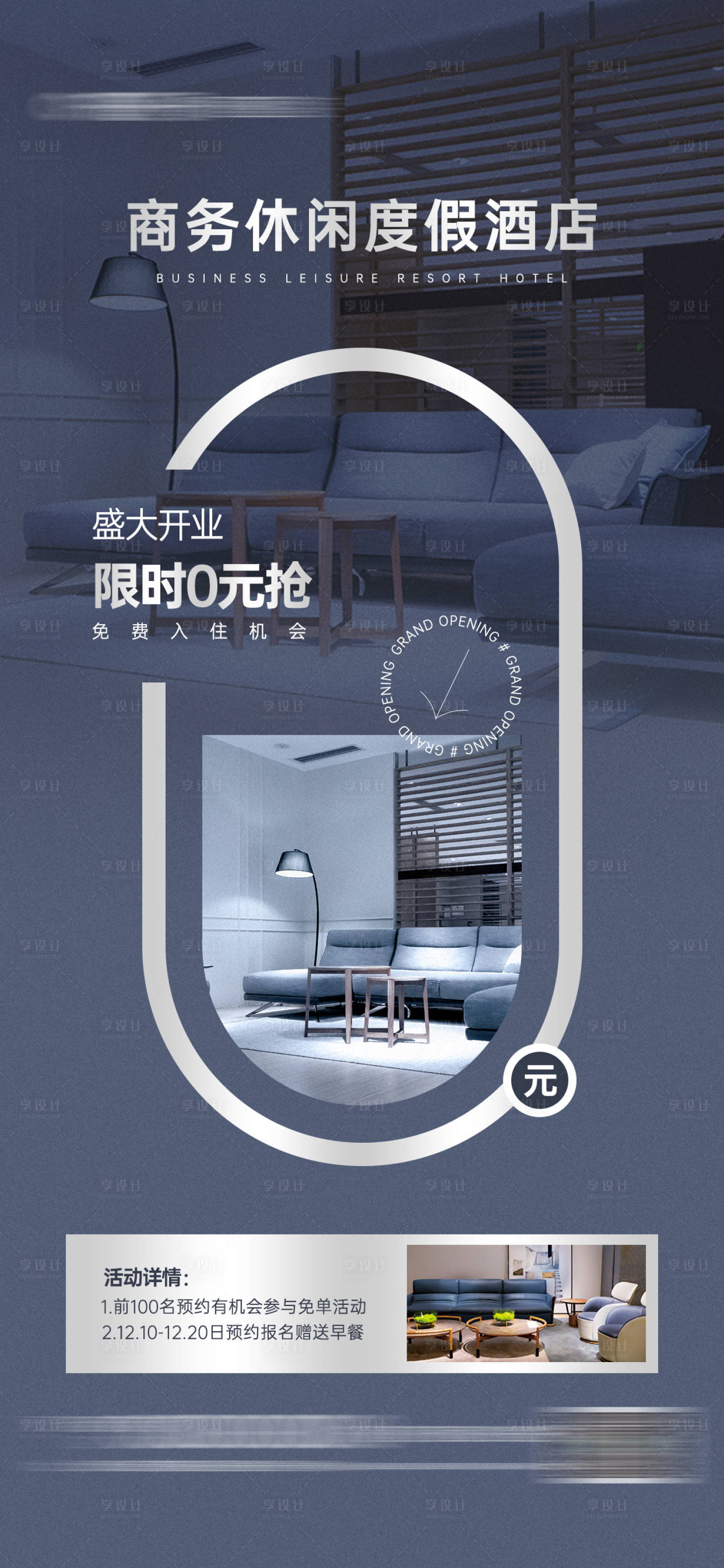 源文件下载【商务度假酒店开业促销活动海报】编号：89410020595565133