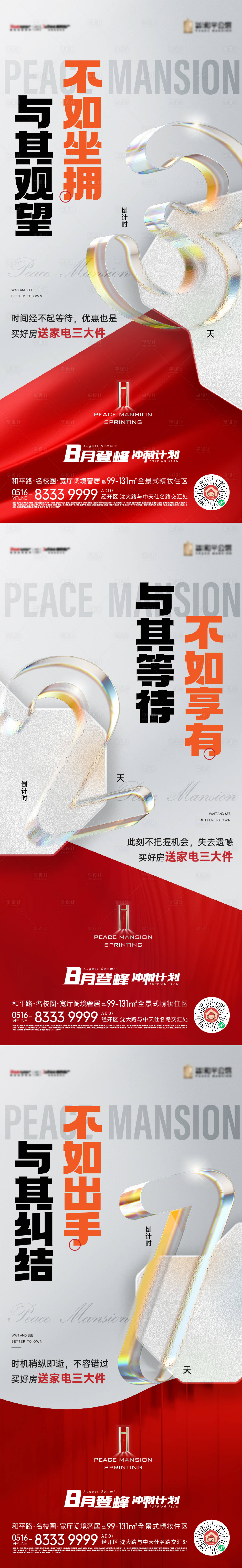 源文件下载【享设计】搜索编号：74190020219902291【地产送家电卖压倒计时系列海报】