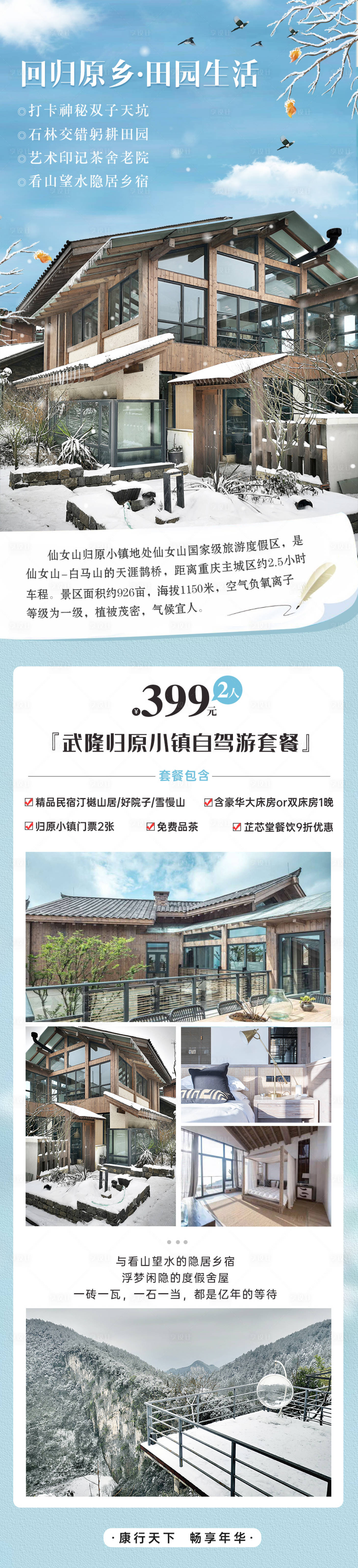 源文件下载【武隆旅游详情页建业冬季】编号：10120020485635426