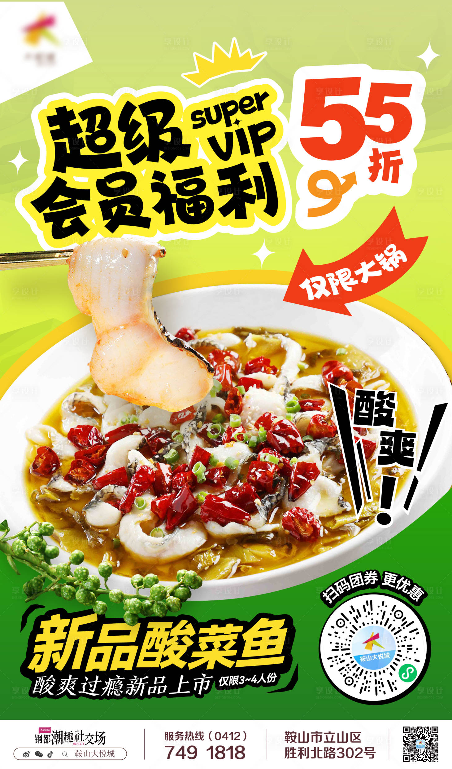 源文件下载【享设计】搜索编号：27980020477482366【商业购物中心餐饮酸菜鱼会员优惠海报】