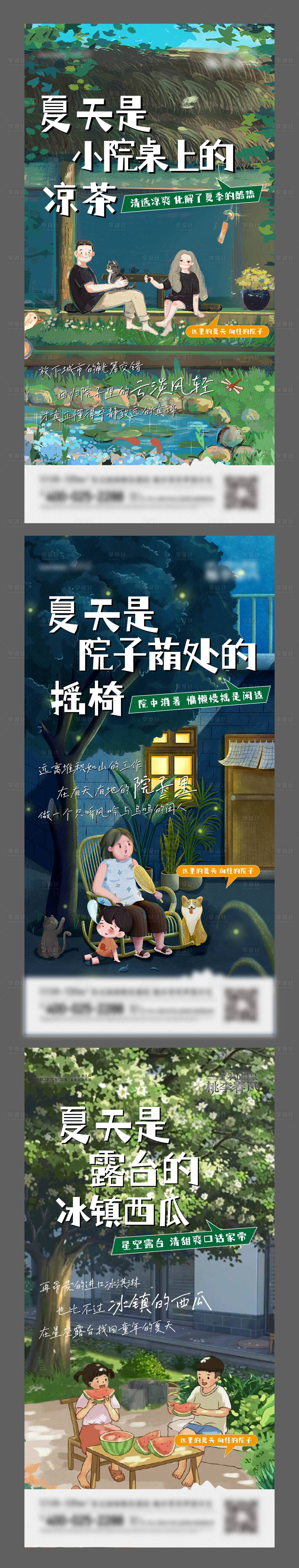 源文件下载【享设计】搜索编号：84900020296691687【地产院子夏天插画系列海报】