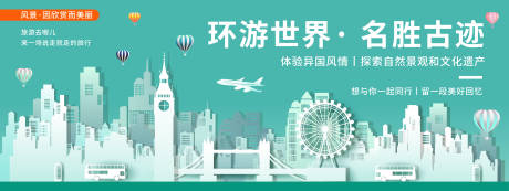 源文件下载【环游世界名胜古迹背景板】编号：67150020225555704