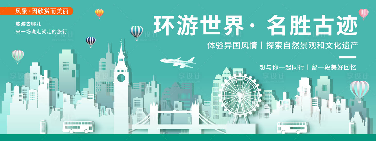 源文件下載【享設計】搜索編號：67150020225555704【環游世界名勝古跡背景板】
