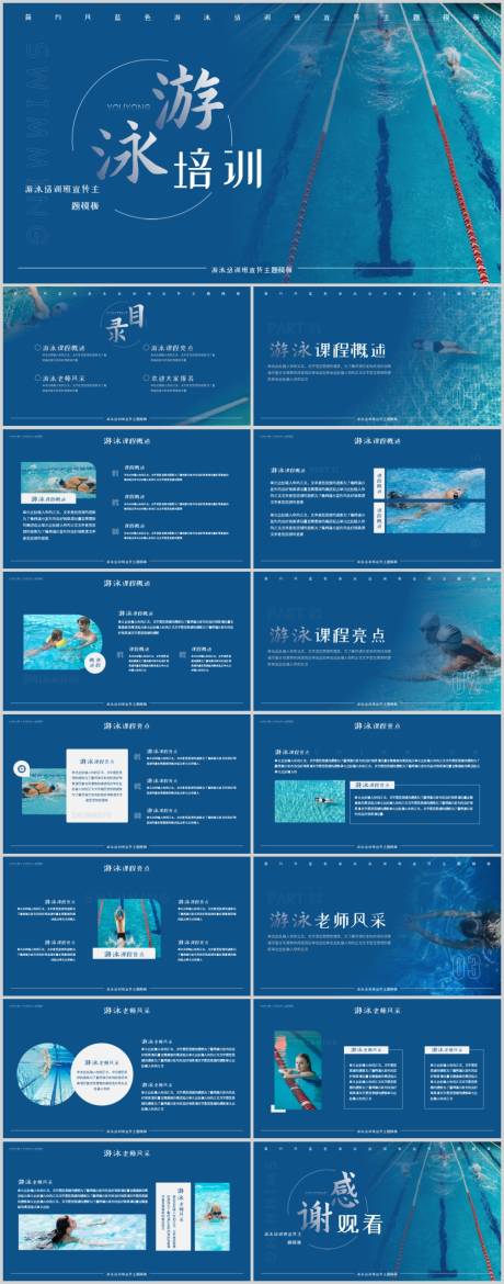 源文件下载【蓝色简约风游泳培训班宣传推广模板】编号：47230020622503012