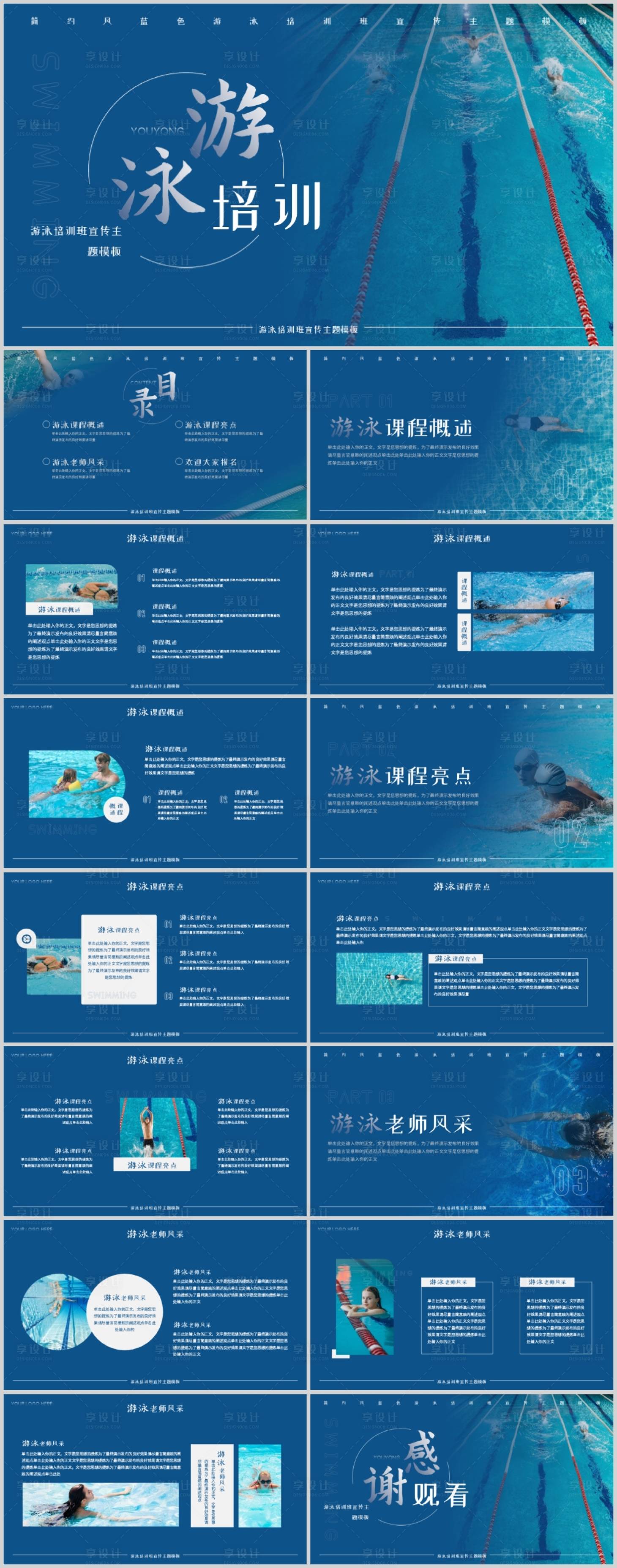 源文件下载【享设计】搜索编号：47230020622503012【蓝色简约风游泳培训班宣传推广模板】