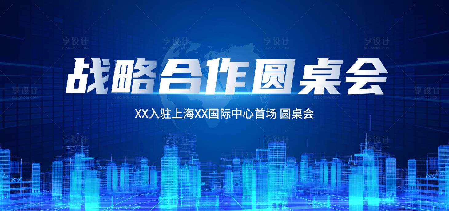 源文件下载【享设计】搜索编号：30530020664638388【战略合作圆桌座谈会背景板】