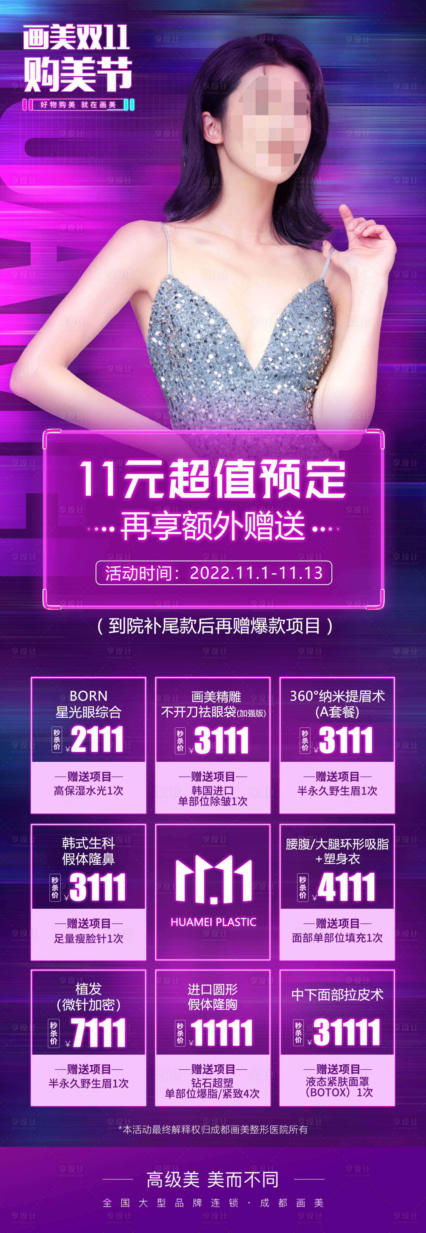 源文件下载【医美活动海报】编号：87750020213643253