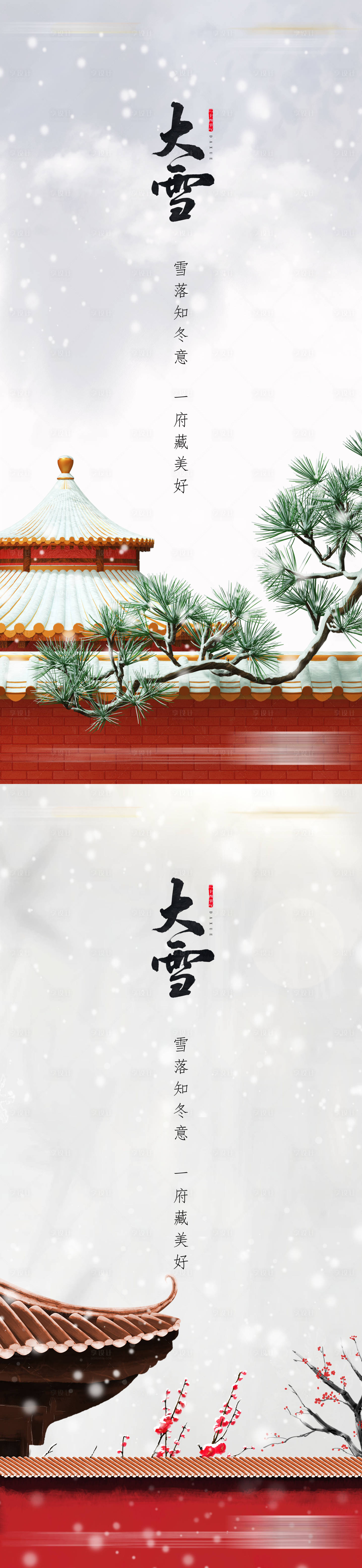 源文件下载【享设计】搜索编号：86550020540319589【地产大雪节气系列海报】