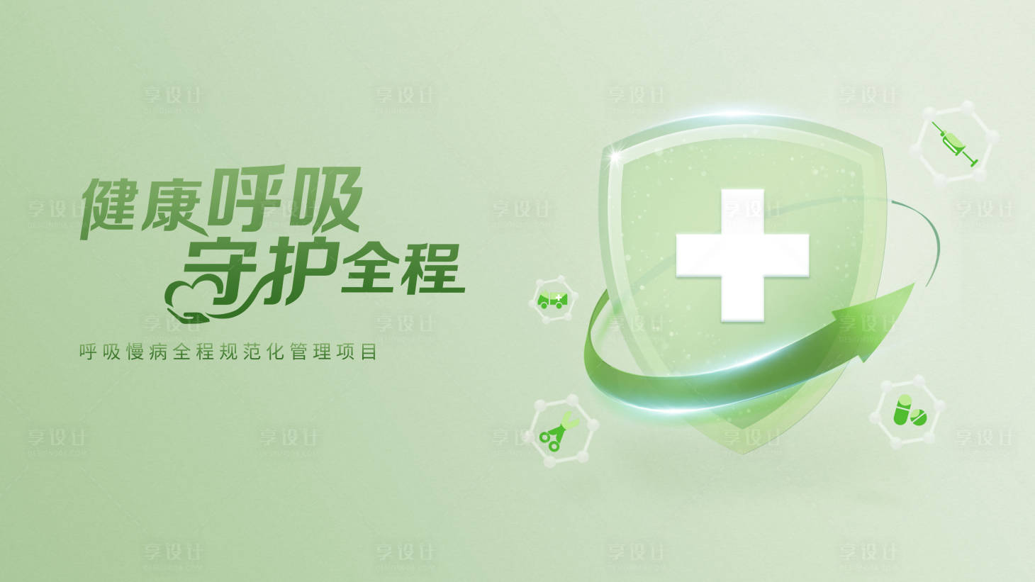 源文件下载【享设计】搜索编号：78110020675518448【健康呼吸展板】