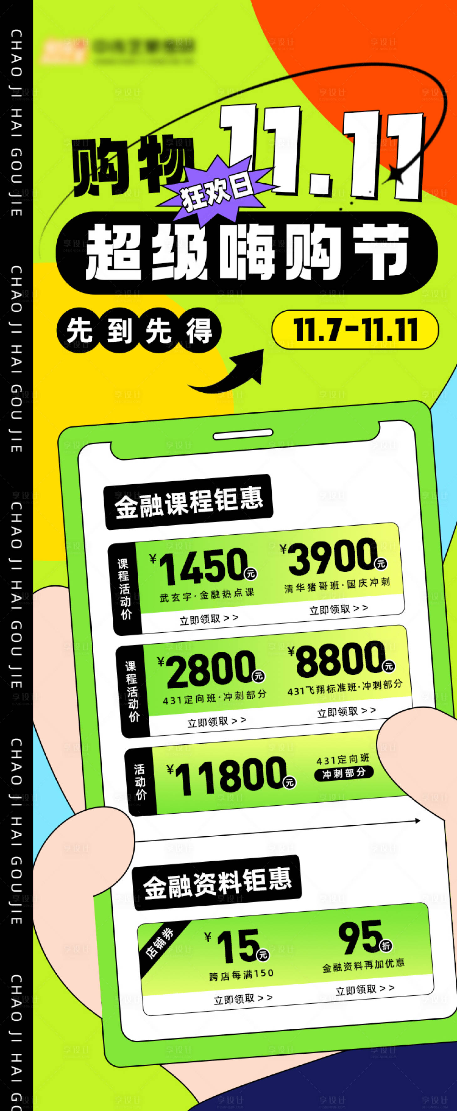 源文件下载【享设计】搜索编号：99200020144338681【双十一超级嗨购节海报】