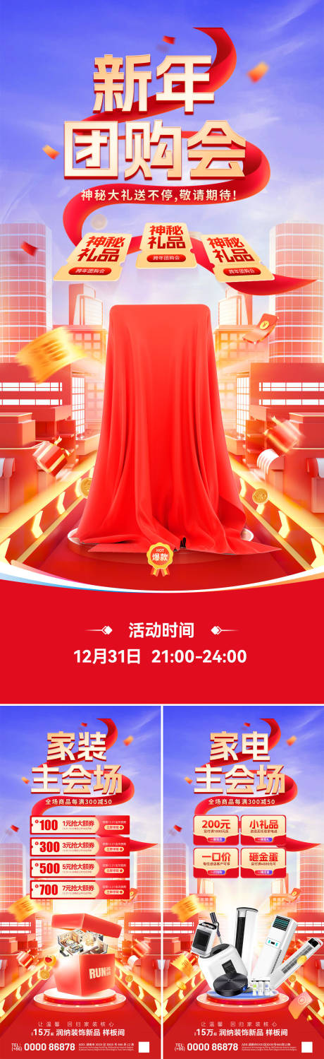 源文件下载【新年家装家电团购会海报】编号：20231110142916813