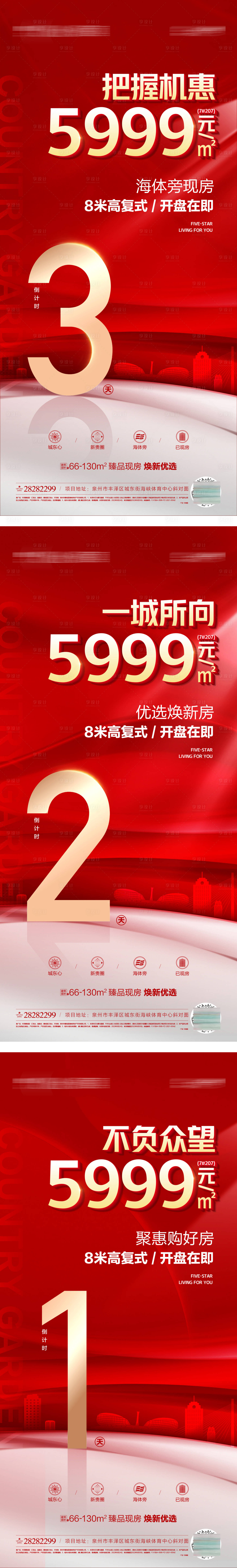 源文件下载【享设计】搜索编号：64570020393176998【开盘倒计时海报】
