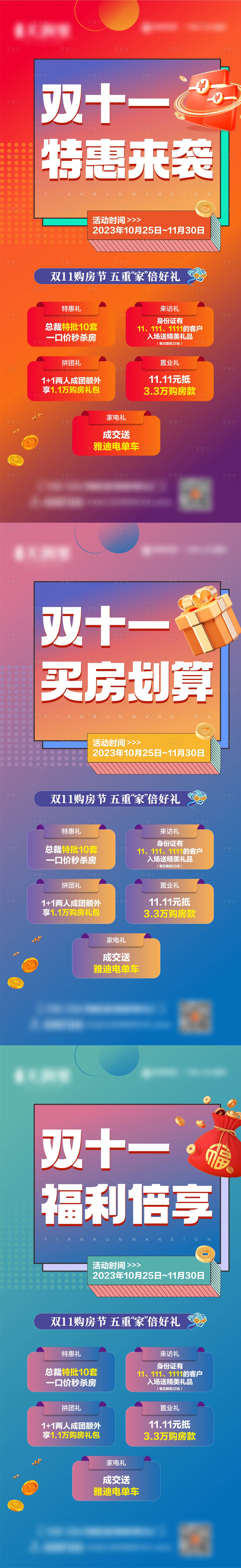 源文件下載【享設計】搜索編號：17530020183271211【地產雙十一系列海報】