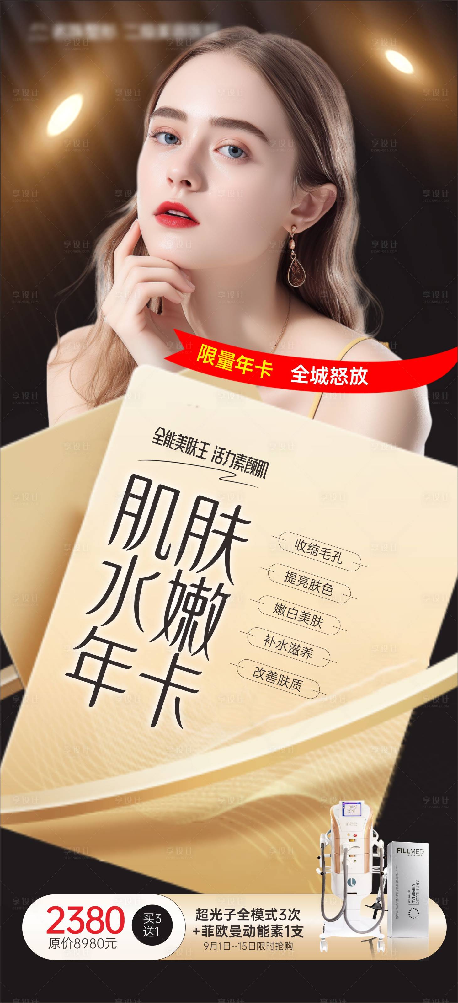 源文件下载【享设计】搜索编号：27840020597093972【医美肌肤水嫩年卡海报】