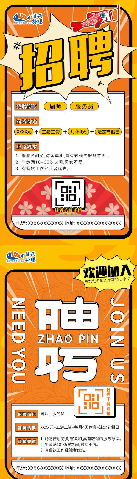 源文件下载【日料店招聘海报 】编号：80090020207147843