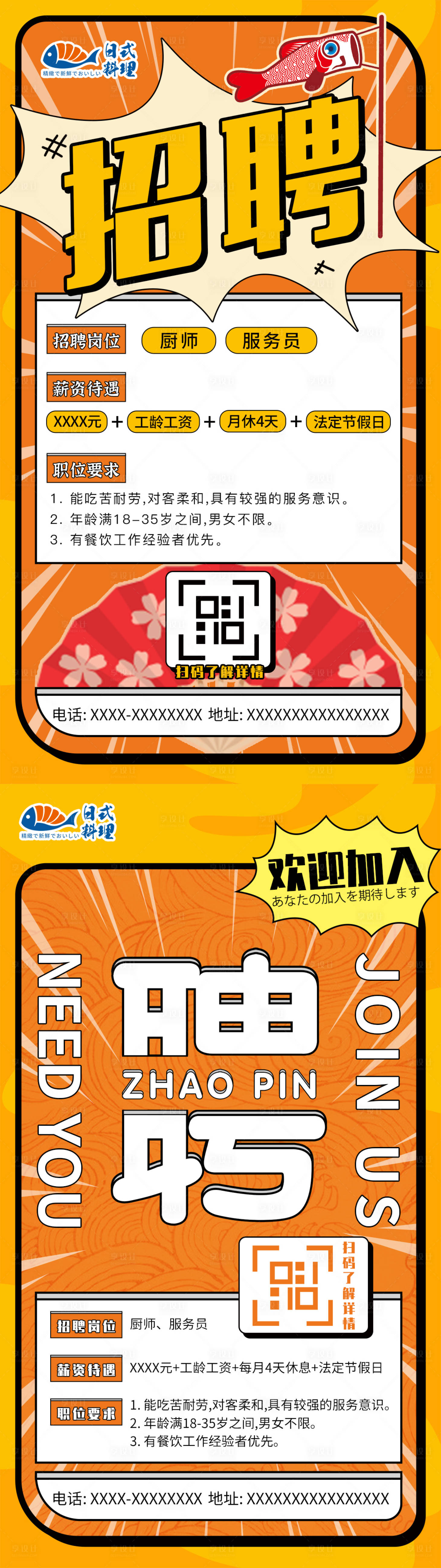 源文件下載【享設(shè)計(jì)】搜索編號：80090020207147843【日料店招聘海報(bào) 】